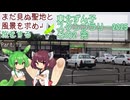 【VOICEROID車載】まだ見ぬ聖地と風景を求め旅をする Part.19 東北ずん子スタンプラリー2025 その2