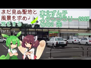 【VOICEROID車載】まだ見ぬ聖地と風景を求め旅をする Part.19 東北ずん子スタンプラリー2025 その2