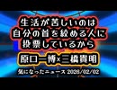 【消費税は廃止一択】◆生活が苦しいのは『自分の首を絞める人』に投票しているから。原口一博×三橋貴明が教える政治の嘘【減税日本・ゆうこく連合】
