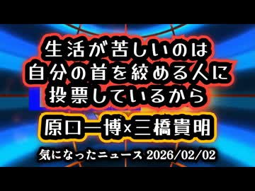 【消費税は廃止一択②】◆生活が苦しいのは『自分の首を絞める人』に投票しているから。原口一博×三橋貴明が教える政治の嘘【減税日本・ゆうこく連合】