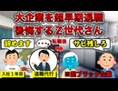 【辞めるの止めとけ】大企業でも超早期退職が加速【南スーダンあり】
