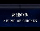 練習用カラオケ♬ 友達の唄 - BUMP OF CHICKEN 【ガイドメロディ付】 インスト, BGM, 歌詞 ふりがな