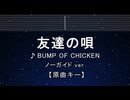 カラオケ♬ 友達の唄 - BUMP OF CHICKEN 【ガイドメロディなし】 インスト, 歌詞 ふりがな