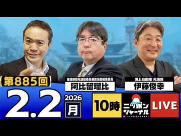 2026/2/2(月)ニッポンジャーナル 阿比留瑠比/伊藤俊幸/居島一平