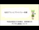 参政党「松田プラン」とプライバシー保護について
