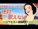 【アフレコ】歌うまだけどゴリゴリ方言禁止! リクエスト編2まとめ ＋オマケ【 沖縄方言すぎる白雪姫】