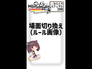 【YMM4ひとくちエフェクト解説】場面切り替え（ルール画像）