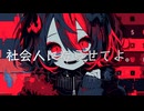 社会人にならせてよ。 / ひるみぃ feat. 初音ミク【Hatsune Miku】