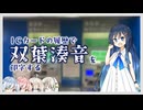 交通系ICカードの利用履歴で双葉湊音を印字してみた【双葉湊音誕生祭2026】