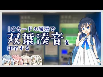交通系ICカードの利用履歴で双葉湊音を印字してみた【双葉湊音誕生祭2026】