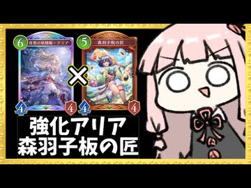 『アリア×森羽子板の匠』で一気に削るエルフが楽しい！【シャドバWB】