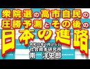 衆院選の高市自民の圧勝予測とその後の日本の進路  1-29-2026