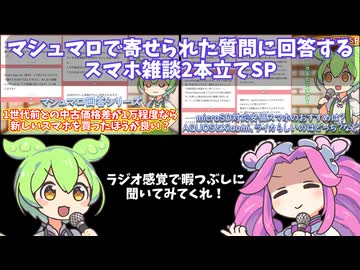 安くて良さげなmicroSD対応スマホは？価格差1万円なら最新スマホが良い？マシュマロ回答2本立てSP