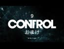 超常現象調教「コントロール」センター　ぱーと9　おまけ