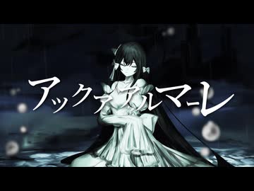 アックアアルマーレ/ すいせ feat.flower