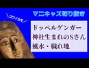 25.3.26 神社生まれのSさん・ドッペルゲンガー他【マニキャス切り抜き4】