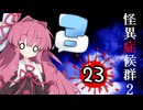葵と茜のホラゲー実況2 Part23