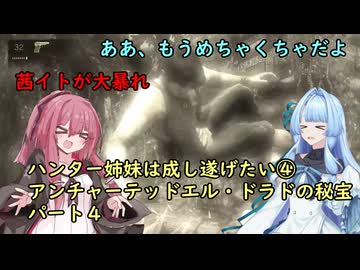 ハンター姉妹は成し遂げたい　4 【アンチャーテッドエル・ドラドの秘宝】【VOICEROID実況】パート4