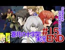 悪魔城ドラキュラ蒼月の十字架実況#15END