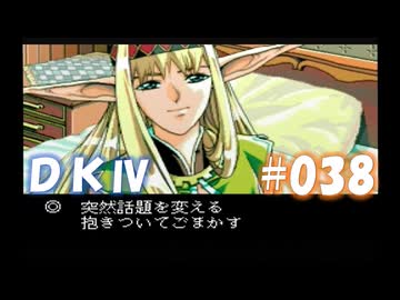 20世紀末思春期直撃SRPG　ドラゴンナイトⅣ【PC-FX版】　実況プレイ　part38