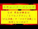 ◐「 リチャード・コシミズ ： なぜ、『 厚生労働省 』は『 イベルメクチン 』を『 がん治療 』や『 コロナ治療 』に『 採用 』しないのか？｟ オープンキャプション ｠」】