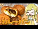 【ゆっくり料理】包むのが難しいカレーパンを作ってみよう‼