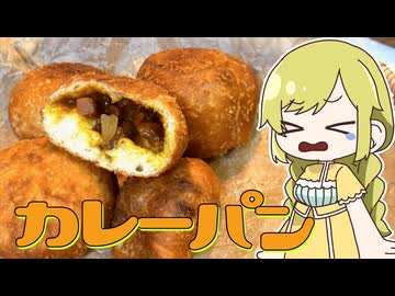 【ゆっくり料理】包むのが難しいカレーパンを作ってみよう‼