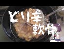 【とり料理祭2026冬】雑に作るとりひざ軟骨のから揚げ【ピリ辛軟骨】
