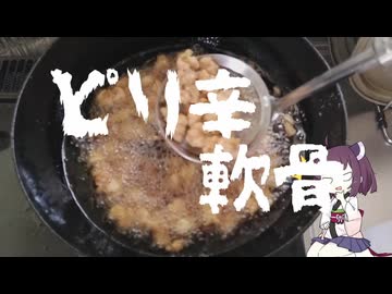 【とり料理祭2026冬】雑に作るとりひざ軟骨のから揚げ【ピリ辛軟骨】