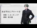 【調声晒し投稿祭2026】あばずれにブルースを【蛇川蓮】