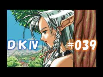 20世紀末思春期直撃SRPG　ドラゴンナイトⅣ【PC-FX版】　実況プレイ　part39