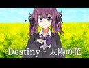 【夏色花梨】Destiny -太陽の花-【SynthesizerVカバー】