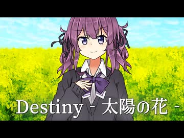 【夏色花梨】Destiny -太陽の花-【SynthesizerVカバー】