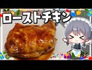 【料理】咲夜ちゃんのローストチキン作り！【ゆっくり実況】【ゆっくり料理】