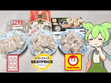 トップバリュとマルちゃんの「しゅうまい食べ比べ（2026年版）」