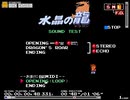 【BGM】【FC】水晶の龍　＋α