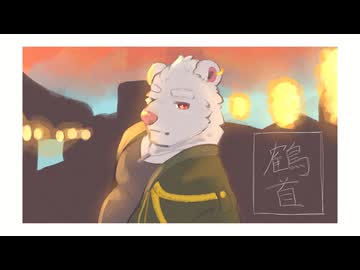 【UTAUカバー】　鶴首　【熊獣譜ダン】