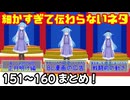 細かすぎて伝わらないネタ　151～160まとめ
