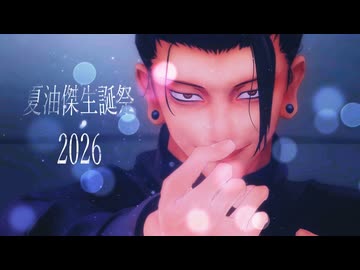 【MMD呪術廻戦】㊗夏油傑生誕祭2026【夏油傑と...】