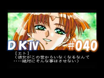 20世紀末思春期直撃SRPG　ドラゴンナイトⅣ【PC-FX版】　実況プレイ　part40