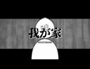 [ 重音テト ] 我が家( Sweethome ) - mei d' ann