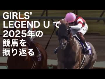 【競馬MAD】GIRLS’ LEGEND Uで2025年の競馬を振り返る