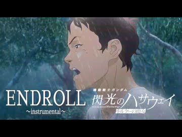 ENDROLL 〜instrumental〜 『機動戦士ガンダム 閃光のハサウェイ キルケーの魔女』