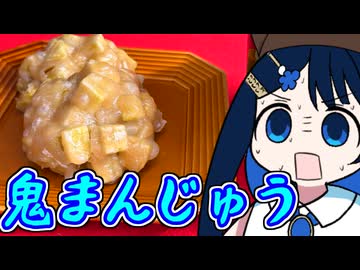 茶の湯は青春だ！鬼まんじゅう！【双葉湊音誕生祭2026】