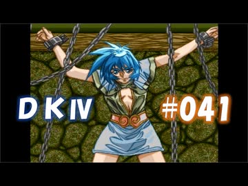 20世紀末思春期直撃SRPG　ドラゴンナイトⅣ【PC-FX版】　実況プレイ　part41