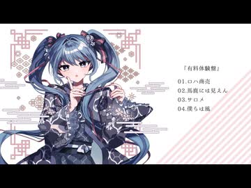 【XFD】メドミア 1st EP『有料体験盤』