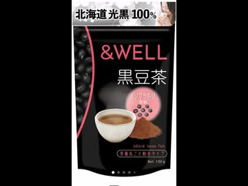 [PR]&WELL黒豆茶：ティーバッグすら面倒な人へ。粉末なら「中の豆」まで一瞬で飲み干せる件。高タンパク＆ポリフェノールも【ファンキキレビューラボ□12】
