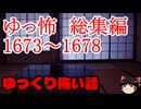 【怖い話】ゆっくり怖い話・ゆっ怖総集編1673~1678