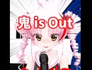 【ついなちゃん誕生祭2026】Oni Is Out(鬼は外)