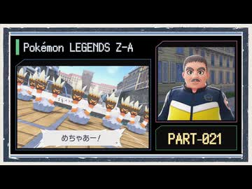 ◆ポケモンレジェンズZ-A　実況プレイ◆part21